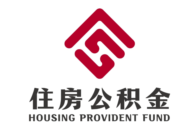 荣成住房公积金代提